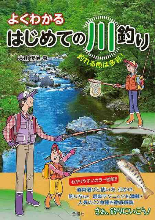 楽天市場 よくわかるはじめての川釣り バーゲンブック 大山 俊治 金園社 スポーツ アウトドア 釣り 人気 知識 女性 イラスト 写真 テクニック 初心者 アジアンショップ楽天市場店