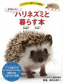 かわいいハリネズミと暮らす本/バーゲンブック{高橋 剛広 他 エムピージェー ホーム・ライフ ペット ホーム ライフ 健康 知識}