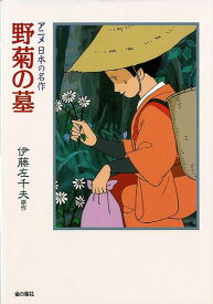 野菊の墓—アニメ日本の名作2/バーゲンブック{伊藤 左千夫 金の星社 子ども ドリル 中学年向読み物/絵本 中学年向読み物 絵本 えほん 中学年 アニメ 大人 読み物 日本 恋 名作}