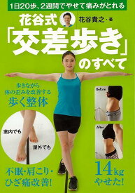 花谷式交差歩きのすべて/バーゲンブック{花谷 貴之 主婦の友社 ビューティー＆ヘルス 健康法・長寿 健康法 長寿 健康 ビューティー ヘルス}