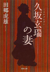 久坂玄瑞の妻－河出文庫/バーゲンブック{田郷 虎雄 河出書房新社 文芸 歴史 時代小説 時代 ドラマ}