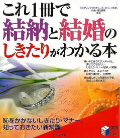 これ1冊で結納と結婚のしきたりがわかる本/バーゲンブック{樋口 眞理 日本文芸社 生活の知恵 冠婚葬祭 マナー 冠婚 葬祭 手紙 生活 知恵 結婚}