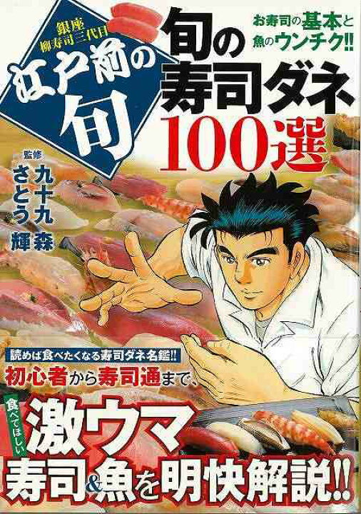 楽天市場 江戸前の旬 旬の寿司ダネ１００選 バーゲンブック 九十九 森 他 日本文芸社 コミック アニメ 劇画 児童 子供 こども 人気 イラスト 写真 日本 江戸 アジアンショップ楽天市場店