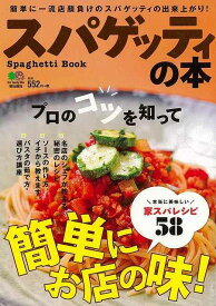 スパゲッティの本/バーゲンブック{ムック版 エイ出版社 クッキング 家庭料理 家庭 人気 料理 レシピ}