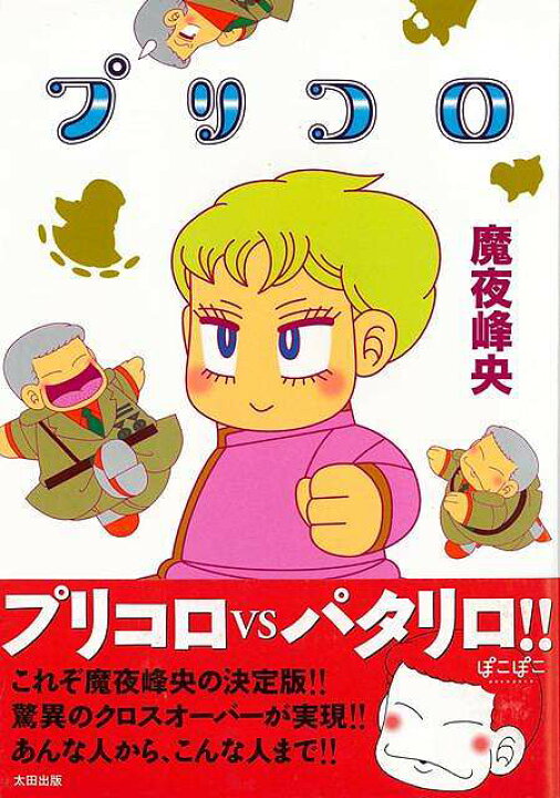 楽天市場 プリコロ バーゲンブック 魔夜 峰央太田出版 コミック アニメ 劇画 ミステリー アジアンショップ楽天市場店