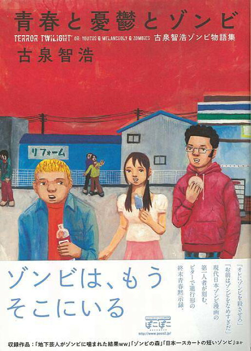 楽天市場】青春と憂鬱とゾンビ/バーゲンブック{古泉 智浩太田出版 