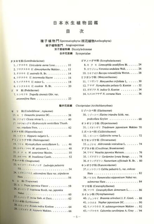 楽天市場 日本水生植物図鑑 復刻版 バーゲンブック 大滝 末男 他 北隆館 理学 工学 植物 農学 専門 観察 図鑑 日本 アジアンショップ楽天市場店