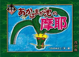 あかはまが池の摩耶 改訂版/バーゲンブック{つちの みえこ 銀の鈴社 子ども ドリル 中学年向読み物/絵本 中学年向読み物 絵本 えほん 中学年 読み物}