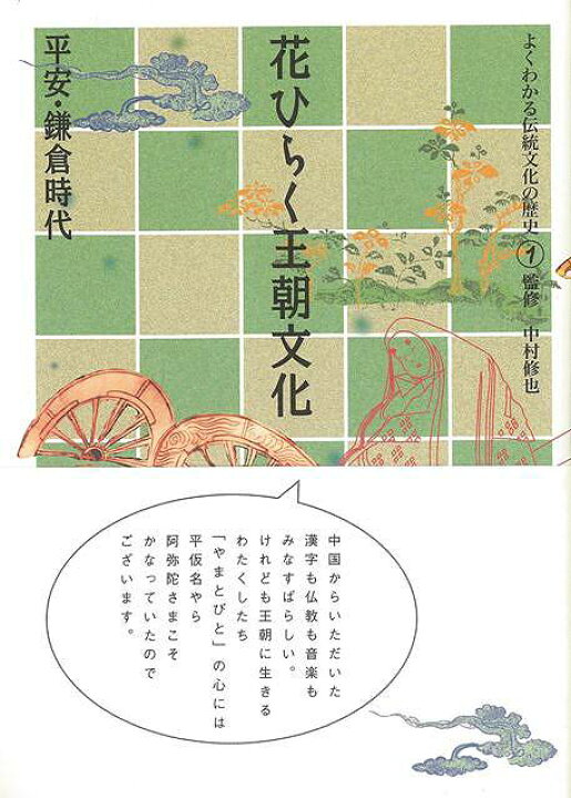 楽天市場 花ひらく王朝文化 平安 鎌倉時代 よくわかる伝統文化の歴史1 バーゲンブック 中村 修也 淡交社 歴史 地理 文化 民族 風習 書道 手本 茶道 絵画 陶芸 日本 昭和 時代 アジアンショップ楽天市場店 楽天市場 花ひらく王朝文化 平安 鎌倉時代 よくわかる伝統文化の歴史1 バーゲンブック 中村 修也 淡交社 歴史 地理 文化 民族 風習 書道 手本 茶道 絵画 陶芸 日本 昭和 時代 アジアンショップ楽天市場店