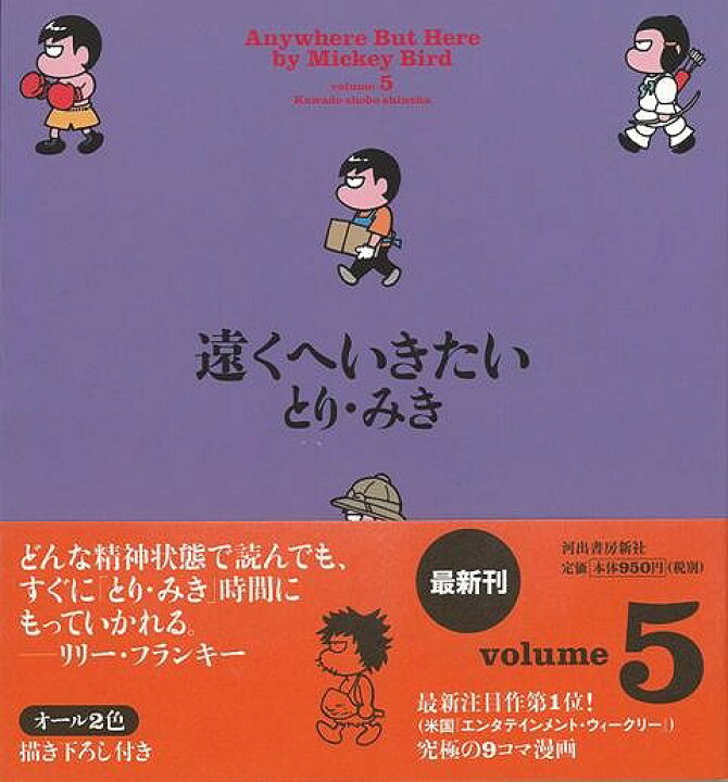 楽天市場 遠くへいきたい ｖｏｌｕｍｅ５ バーゲンブック とり みき 河出書房新社 コミック アニメ 劇画 春 秋 海 アジアンショップ楽天市場店