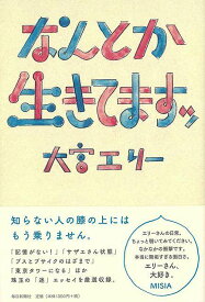 なんとか生きてますッ/バーゲンブック{大宮 エリー 毎日新聞出版 文芸 紀行 エッセイ 遊び}