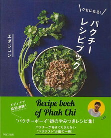 クセになる！パクチーレシピブック/バーゲンブック{エダジュン PARCO出版 クッキング 素材 調味料 スパイス だし 人気 料理 専門 ブック レシピ}