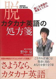 脱カタカナ英語の処方箋−CD BOOK/バーゲンブック{野中 泉 NHK出版 語学 辞書 英語 えいご 洋書 プロ 知識 日本語 日本 発音 音}