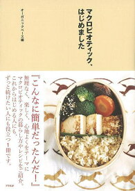 マクロビオティック、はじめました/バーゲンブック{オーガニックベース 編 アスペクト クッキング 健康食 栄養 ダイエット食 人気 健康 ダイエット レシピ}