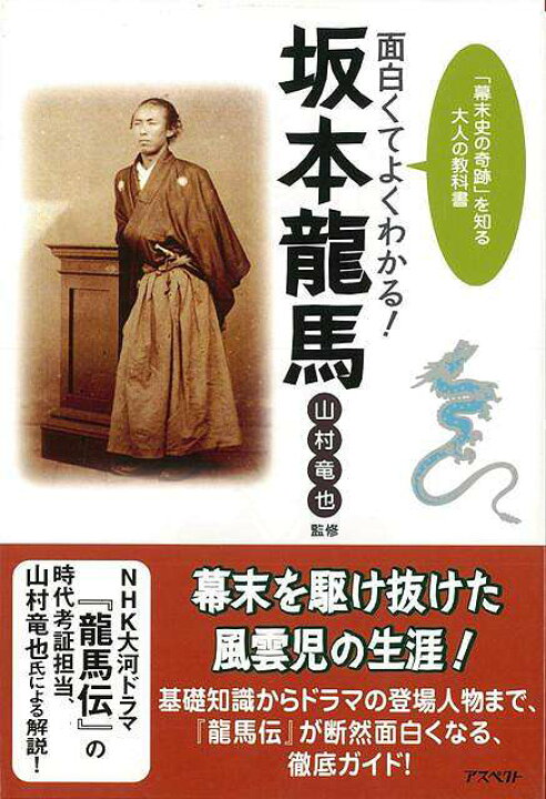 楽天市場 面白くてよくわかる 坂本龍馬 バーゲンブック 山村 竜也 アスペクト 歴史 地理 文化 日本史 評伝 知識 イラスト ガイド 日本 時代 ドラマ アジアンショップ楽天市場店 楽天市場 面白くてよくわかる 坂本龍馬 バーゲンブック 山村 竜也 アスペクト 歴史 地理 文化 日本史 評伝 知識 イラスト ガイド 日本 時代 ドラマ アジアンショップ楽天市場店