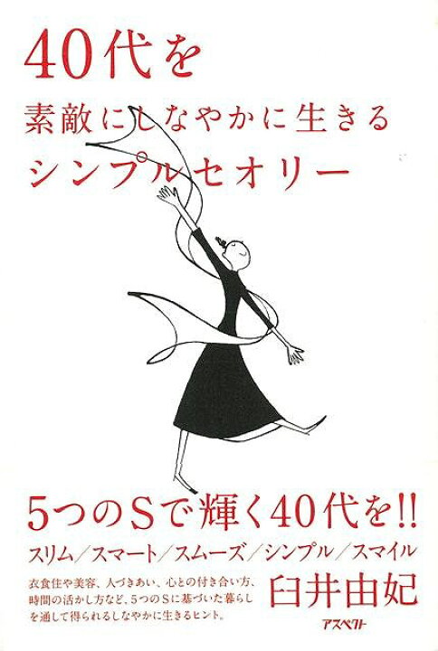 楽天市場 ４０代を素敵にしなやかに生きるシンプルセオリー バーゲンブック 臼井 由妃 アスペクト 生活の知恵 その他生活の知恵 生き方 名言 生活 知恵 女性 アジアンショップ楽天市場店