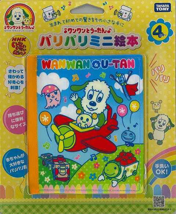 楽天市場 ワンワンとうーたん パリパリミニ絵本 バーゲンブック ｎｈｋいないいないばぁっ タカラトミー 子ども ドリル キャラクター本 Dvd キャラクター本 Dvd 絵本 えほん 人気 グッズ 便利 キャラクター 大人 東京 音 アジアンショップ楽天市場店