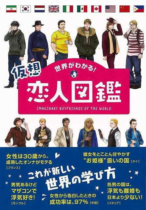 楽天市場 世界がわかる 仮想恋人図鑑 バーゲンブック オフィス ポストイット 永岡書店 エンターテインメント 雑学 恋愛 男性 図鑑 結婚 恋 アジアンショップ楽天市場店
