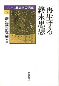 再生する終末思想/バーゲンブック{歴史学研究会 編 青木書店 歴史 地理 文化 日本史 評伝 思想 日本 時代}