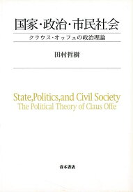 国家・政治・市民社会−クラウス・オッフェの政治理論/バーゲンブック{田村 哲樹 青木書店 社会 政治 外交 行政 理論}
