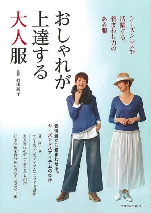 楽天市場 おしゃれが上達する大人服 シーズンレスで活躍する 着まわし力のある服 バーゲンブック 石田 純子 主婦の友社 ビューティー ヘルス ファッション デザイナー 大人 ビューティー ヘルス 夏 秋 冬 アジアンショップ楽天市場店 楽天市場 おしゃれが上達する大人服 シーズンレスで活躍する 着まわし力のある服 バーゲンブック 石田 純子 主婦の友社 ビューティー ヘルス ファッション デザイナー 大人 ビューティー ヘルス 夏 秋 冬 アジアンショップ楽天市場店
