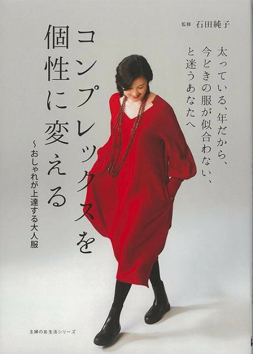 楽天市場 コンプレックスを個性に変える おしゃれが上達する大人服 バーゲンブック 石田 純子 主婦の友社 ビューティー ヘルス ファッション デザイナー だし 大人 ビューティー ヘルス 組み立 アジアンショップ楽天市場店 楽天市場 コンプレックスを個性に変える おしゃれが上達する大人服 バーゲンブック 石田 純子 主婦の友社 ビューティー ヘルス ファッション デザイナー だし 大人 ビューティー ヘルス 組み立 アジアンショップ楽天市場店