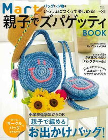 Mart親子でズパゲッティBOOK vol．31/バーゲンブック{Mart編集部 編光文社 ハンド・クラフト 編み物 ハンド クラフト 雑貨 低学年 バッグ テクニック 編み}