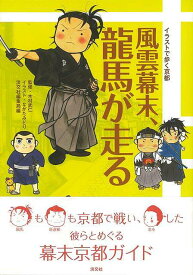 風雲幕末、龍馬が走る－イラストで歩く京都/バーゲンブック{編集局 編 淡交社 地図 ガイド その他目的別ガイド タウンガイド 目的別ガイド イラスト 歴史}