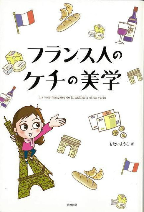 楽天市場 フランス人のケチの美学 バーゲンブック もたい ようこ 長崎出版 生活の知恵 その他生活の知恵 生き方 名言 生活 知恵 フランス エッセイ 文化 アジアンショップ楽天市場店 楽天市場 フランス人のケチの美学 バーゲンブック もたい ようこ 長崎出版 生活の知恵 その他生活の知恵 生き方 名言 生活 知恵 フランス エッセイ 文化 アジアンショップ楽天市場店