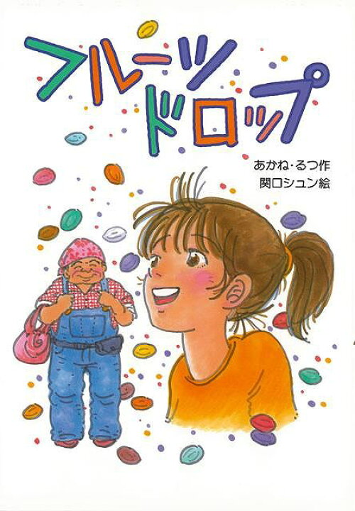 楽天市場 フルーツドロップ バーゲンブック あかね るつ 新日本出版社 子ども ドリル 高学年向読み物 フルーツ 酒 高学年 旅行 戦争 神話 読み物 アジアンショップ楽天市場店