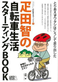 疋田智の自転車生活スターティングBOOK/バーゲンブック{自転車生活ブックス04 ロコモーションパブリッシ スポーツ アウトドア サイクリング 自転車 生活 実用}