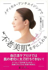 メディカル・アンチエイジングで不老美肌を手に入れる/バーゲンブック{石川 浩一 幻冬舎 ビューティー＆ヘルス 美容 ヘアケア ネイルケア ヘア ケア ビューティー ヘルス}