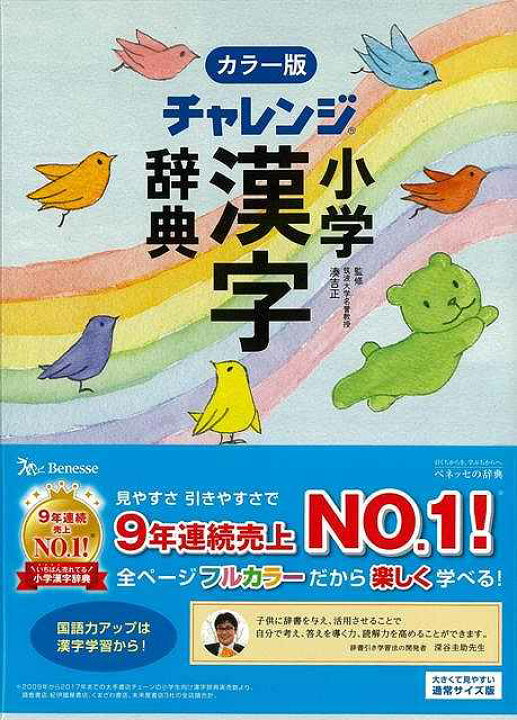 楽天市場 カラー版 チャレンジ小学漢字辞典 バーゲンブック 湊 吉正 ベネッセ 子ども ドリル 就学児生向け参考書 問題集 辞書 就学児生向け参考書 問題集 辞書 児童 子供 こども 便利 就学 参考書 イラスト 辞典 漢字 アジアンショップ楽天市場店