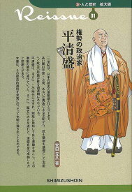 権勢の政治家 平清盛−新・人と歴史 拡大版01/バーゲンブック{安田 元久清水書院 歴史 地理 文化 日本史 評伝 政治 日本 時代}