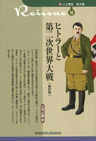 新訂版 ヒトラーと第二次世界大戦−新・人と歴史 拡大版10/バーゲンブック{三宅 正樹清水書院 歴史 地理 文化 世界史 東洋史 評伝 戦争}