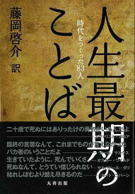楽天市場 偉人 名言 本 ライフスタイル 本 雑誌 コミック の通販