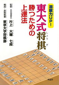 洞察力UP！東大式将棋 勝つための上達法/バーゲンブック{東京大学将棋部 理論社 趣味 囲碁 将棋 麻雀 ボード・ゲーム ボード ゲーム マナー 入門 戦略}