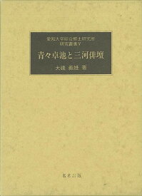 青々卓池と三河俳壇－愛知大学綜合郷土研究所研究叢書5/バーゲンブック{大礒 義雄 名著出版 文芸 古典国文学 文化}