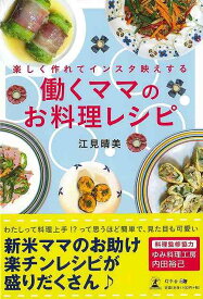 働くママのお料理レシピ－楽しく作れてインスタ映えする/バーゲンブック{江見 晴美 幻冬舎 クッキング 家庭料理 家庭 料理 レシピ}