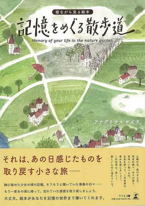 楽天市場 記憶をめぐる散歩道 寝ながら見る絵本 バーゲンブック アナグリウス ケイ子 幻冬舎 文芸 大人の絵本 イラスト本 フォトエッセイ 絵本 えほん イラスト エッセイ 大人 アジアンショップ楽天市場店