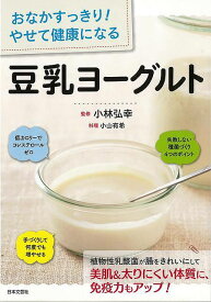 豆乳ヨーグルト−おなかすっきり！やせて健康になる/バーゲンブック{小林 弘幸 日本文芸社 クッキング 健康食 栄養 ダイエット食 健康 ダイエット 女性 経済 テロ レシピ}
