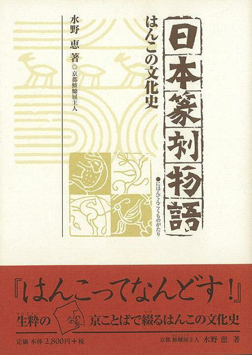 楽天市場 日本篆刻物語 はんこの文化史 バーゲンブック 水野 恵 芸艸堂 歴史 地理 文化 民族 風習 知識 思想 日本 アジアンショップ楽天市場店