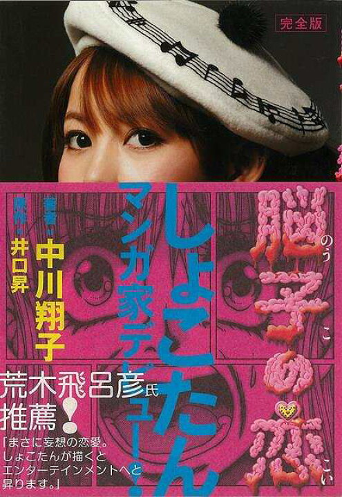 楽天市場 脳子の恋 完全版 バーゲンブック 中川 翔子太田出版 コミック アニメ 劇画 ホラー 恋 アジアンショップ楽天市場店