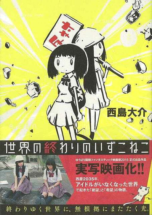 楽天市場 世界の終わりのいずこねこ バーゲンブック 西島 大介太田出版 コミック アニメ 劇画 暦 パン 移住 歌 映画 東京 アジアンショップ楽天市場店 楽天市場 世界の終わりのいずこねこ バーゲンブック 西島 大介太田出版 コミック アニメ 劇画 暦 パン 移住 歌 映画 東京 アジアンショップ楽天市場店