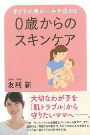 0歳からのスキンケア－子どもの肌の一生を決める/バーゲンブック{友利 新 イーストプレス マタニティ～チャイルド・ケア 乳児ケア マタニティ～チャイルド ケア 乳児 化学 マタニティ チャイルド 子ども}