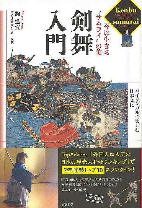 楽天市場 剣舞入門 今に生きるサムライの美 バイリンガルで楽しむ日本文化 バーゲンブック 鉤 逢賀 青幻舎 スポーツ アウトドア 武道 格闘技 人気 入門 イラスト 文化 日本 アジアンショップ楽天市場店