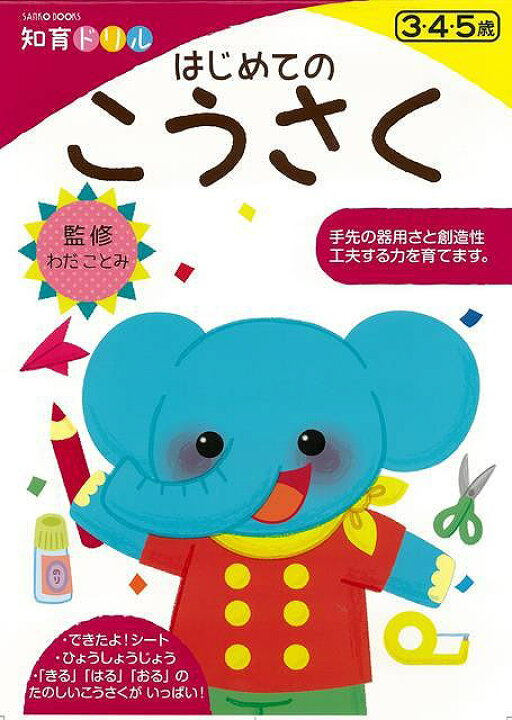 楽天市場 はじめてのこうさく 知育ドリル バーゲンブック わだ ことみ 三興出版 子ども ドリル 幼児向けドリル 工作 幼児 アジアンショップ楽天市場店