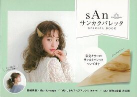 sAnサンカクバレッタSPECIAL BOOK/バーゲンブック{限定カラーのサンカクバレッタ 主婦の友社 ビューティー＆ヘルス ファッション・グッズ付書籍 ファッション グッズ付書籍 人気 グッズ ビューティー ヘルス}