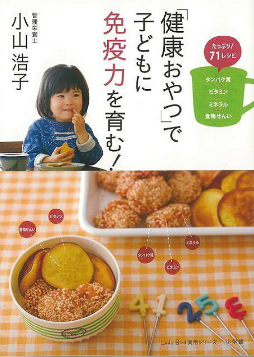楽天市場 健康おやつで子どもに免疫力を育む バーゲンブック 小山 浩子 小学館 クッキング お菓子 スイーツ 生活 健康 栄養 環境 子ども レシピ アジアンショップ楽天市場店