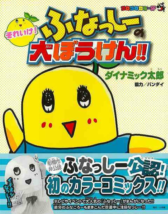 楽天市場 それいけ ふなっしーの大ぼうけん コロコロカラーｓｐ バーゲンブック ダイナミック太郎 小学館 コミック アニメ 劇画 人気 大人 アジアンショップ楽天市場店